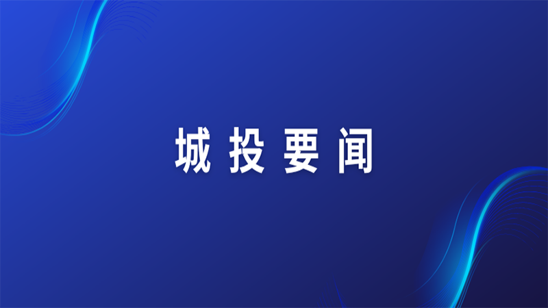 濟(jì)寧城投開展走訪慰問活動